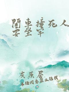 开车撞死人要不要坐牢