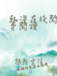 韩漫在线阅读免费阅读