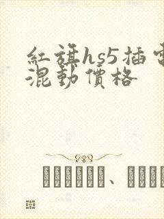 红旗hs5插电混动价格 红旗hs5插电混动价格
