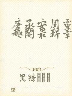 唐承安周灵珊笔趣阁最新章节列表