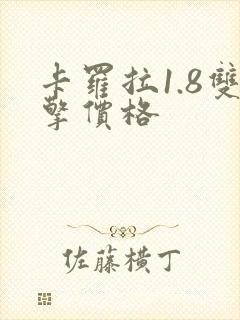 卡罗拉1.8双擎价格 卡罗拉1.8双擎价格
