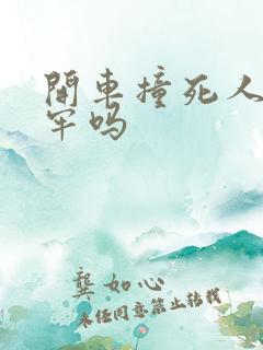 开车撞死人会坐牢吗