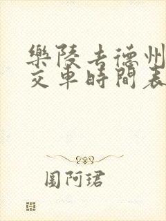 乐陵去德州的公交车时间表