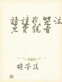 请让我哭泣韩漫免费观看