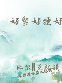 好紧好硬好硬爽
