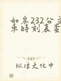 如皋232公交车时刻表查询