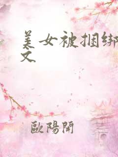 美女被捆绑调教文