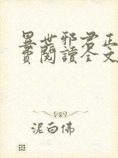 异世邪君正版免费阅读全文 异世邪君正版免费阅读全文