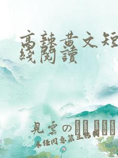 高辣黄文短篇在线阅读