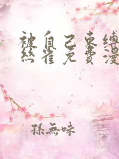 被自己束缚的金丝雀免费漫画下拉式