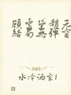 顾云黛赵元璟大结局无弹窗笔趣阁