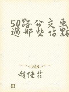50路公交车经过哪些站点