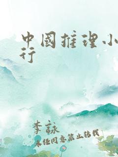 中国推理小说排行