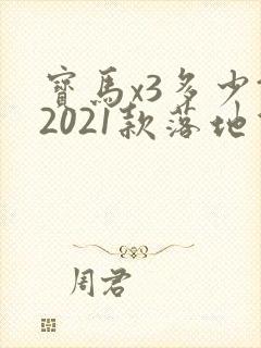 宝马x3多少钱2021款落地价 宝马x3多少钱2021款落地价