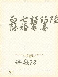 白七诺的陆少的隐婚罪妻