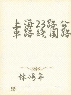 上海23路公交车路线图路