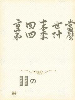 重回末世当大佬第四季什么时候出