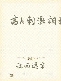 高h刺激调教 高h刺激调教