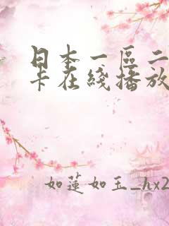 日本一区二区不卡在线播放