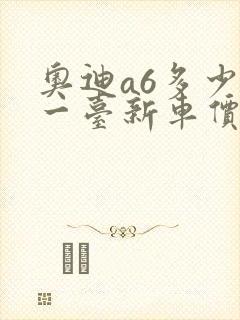 奥迪a6多少钱一台新车价格