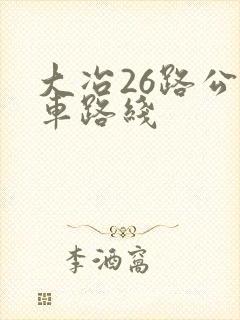 大冶26路公交车路线