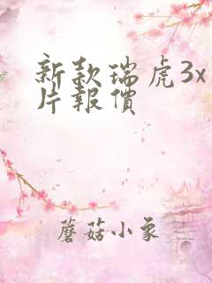 新款瑞虎3x图片报价