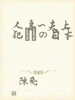 人妻~夫上司の犯されの日本