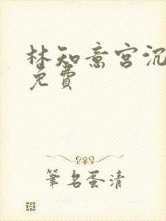 林知意宫沉全文免费