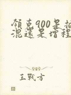 领克900是插混还是增程式
