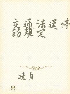 交通法违停时间的规定