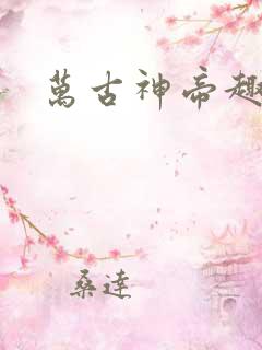 万古神帝趣笔阁