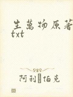 生万物原著小说txt 生万物原著小说txt