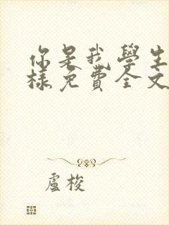 你是我学生又怎样免费全文阅读全文