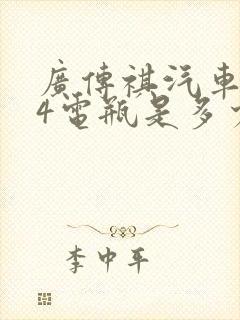 广传祺汽车gs4电瓶是多少v