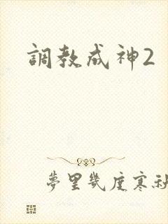 调教成神2