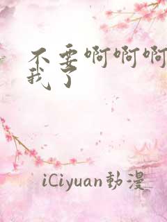 不要啊啊啊操死我了