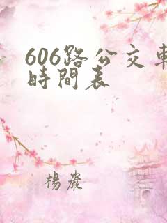 606路公交车时间表