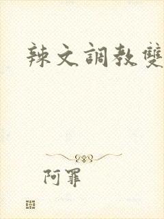 辣文调教双性