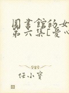 图书馆的女朋友第六集[爱心]