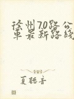 徐州70路公交车最新路线和时间表
