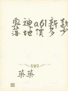 奥迪a6l新款落地价多少钱