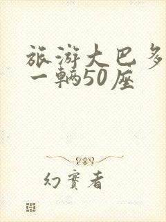 旅游大巴多少钱一辆50座 旅游大巴多少钱一辆50座