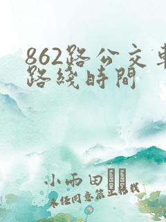 862路公交车路线时间