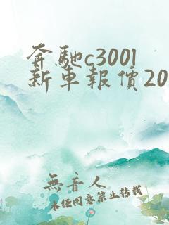 奔驰c300l新车报价2021款