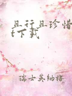 且行且珍惜txt下载