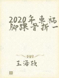 2020年车祸脚踝骨折一般赔偿多少钱