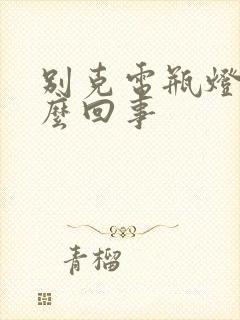 别克电瓶灯亮怎么回事