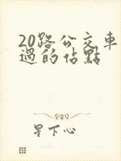 20路公交车经过的站点 20路公交车经过的站点
