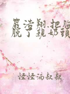 严浩翔.把胸罩脱了亲奶头