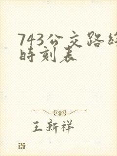 743公交路线时刻表 743公交路线时刻表
